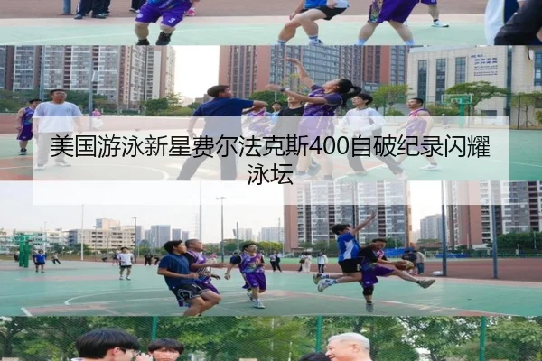 美国游泳新星费尔法克斯400自破纪录闪耀泳坛