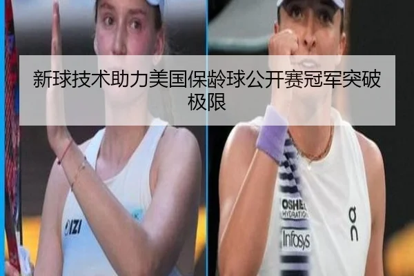 新球技术助力美国保龄球公开赛冠军突破极限