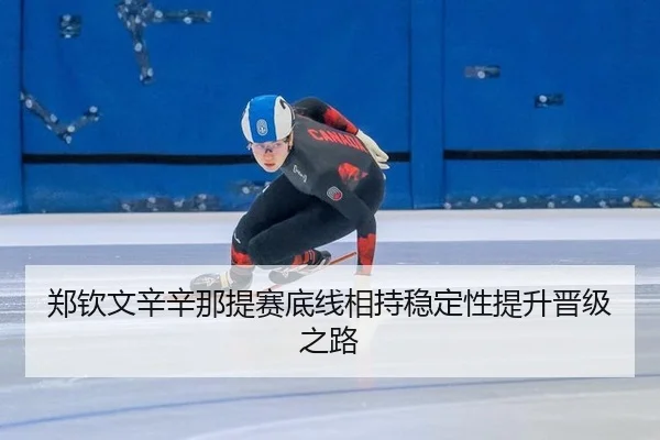 郑钦文辛辛那提赛底线相持稳定性提升晋级之路