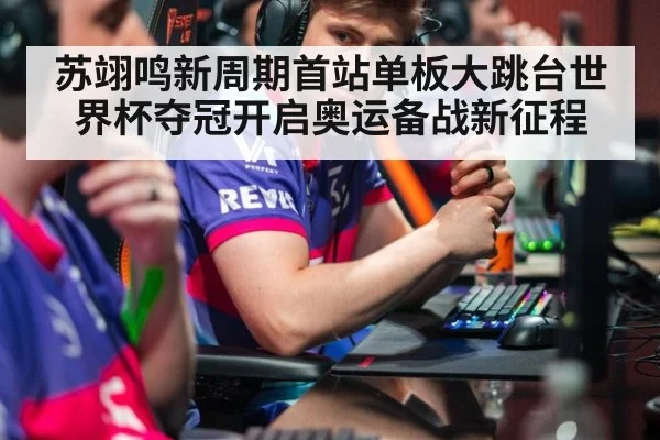 苏翊鸣新周期首站单板大跳台世界杯夺冠开启奥运备战新征程