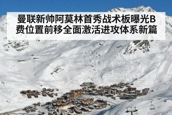 曼联新帅阿莫林首秀战术板曝光B费位置前移全面激活进攻体系新篇