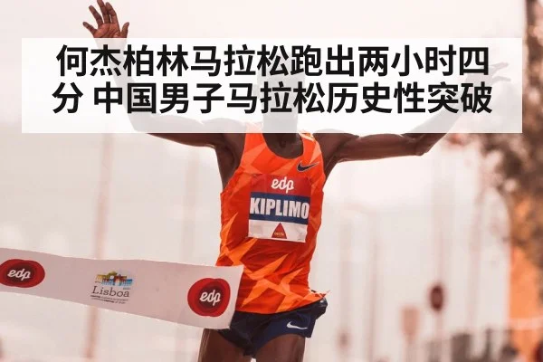 何杰柏林马拉松跑出两小时四分 中国男子马拉松历史性突破