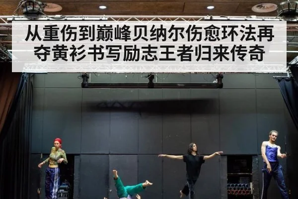 从重伤到巅峰贝纳尔伤愈环法再夺黄衫书写励志王者归来传奇