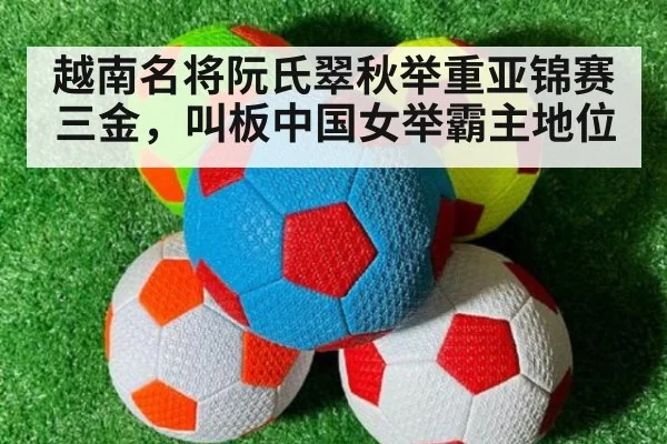 越南名将阮氏翠秋举重亚锦赛三金，叫板中国女举霸主地位