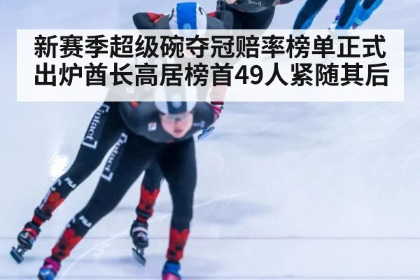 新赛季超级碗夺冠赔率榜单正式出炉酋长高居榜首49人紧随其后